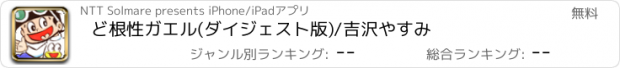 おすすめアプリ ど根性ガエル(ダイジェスト版)/吉沢やすみ