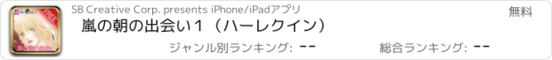 おすすめアプリ 嵐の朝の出会い１（ハーレクイン）