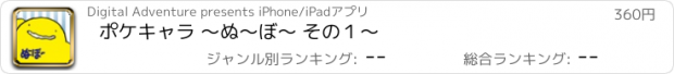 おすすめアプリ ポケキャラ 〜ぬ〜ぼ〜 その１〜