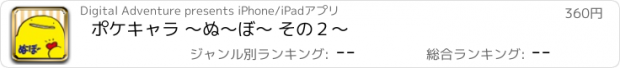 おすすめアプリ ポケキャラ 〜ぬ〜ぼ〜 その２〜