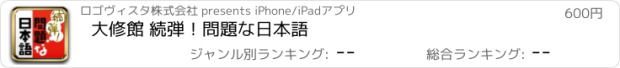 おすすめアプリ 大修館 続弾！問題な日本語