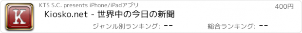 おすすめアプリ Kiosko.net - 世界中の今日の新聞