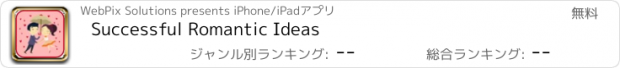 おすすめアプリ Successful Romantic Ideas