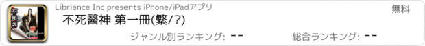 おすすめアプリ 不死醫神 第一冊(繁/简)