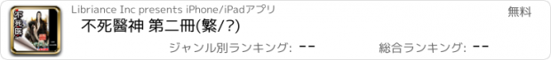 おすすめアプリ 不死醫神 第二冊(繁/简)