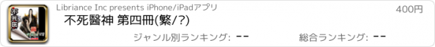 おすすめアプリ 不死醫神 第四冊(繁/简)