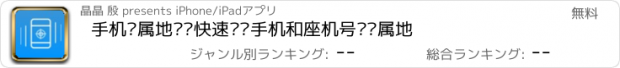 おすすめアプリ 手机归属地——快速查询手机和座机号码归属地