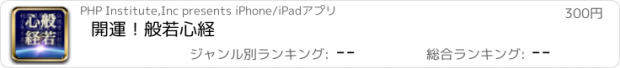 おすすめアプリ 開運！般若心経