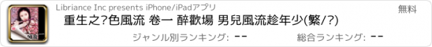 おすすめアプリ 重生之絕色風流 卷一 醉歡場 男兒風流趁年少(繁/简)