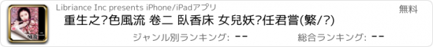 おすすめアプリ 重生之絕色風流 卷二 臥香床 女兒妖嬈任君嘗(繁/简)