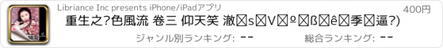 おすすめアプリ 重生之絕色風流 卷三 仰天笑 橫行天下憑一招(繁/简)