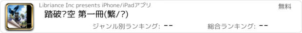 おすすめアプリ 踏破虛空 第一冊(繁/简)