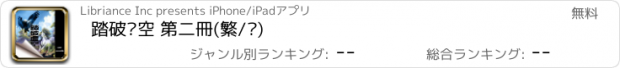 おすすめアプリ 踏破虛空 第二冊(繁/简)