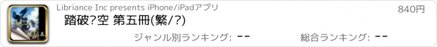 おすすめアプリ 踏破虛空 第五冊(繁/简)