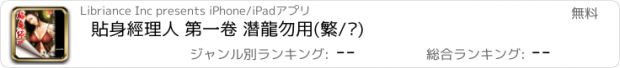 おすすめアプリ 貼身經理人 第一卷 潛龍勿用(繁/简)