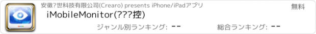 おすすめアプリ iMobileMonitor(视频监控)