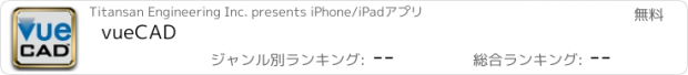 おすすめアプリ vueCAD