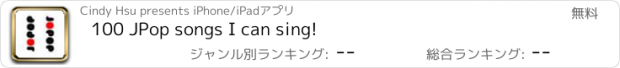 おすすめアプリ 100 JPop songs I can sing!
