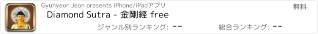 おすすめアプリ Diamond Sutra - 金剛經 free