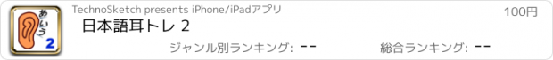 おすすめアプリ 日本語耳トレ 2