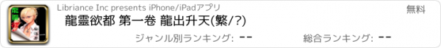 おすすめアプリ 龍靈欲都 第一卷 龍出升天(繁/简)