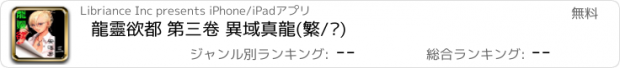 おすすめアプリ 龍靈欲都 第三卷 異域真龍(繁/简)