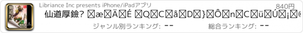 おすすめアプリ 仙道厚黑錄 第三卷 群修大戰凡間地，只顧今朝忘明朝(繁/简)