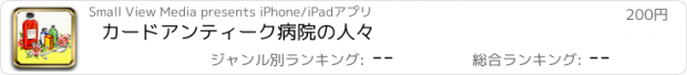 おすすめアプリ カードアンティーク病院の人々