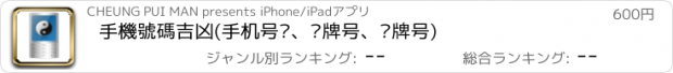 おすすめアプリ 手機號碼吉凶(手机号码、车牌号、门牌号)