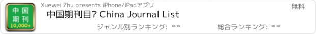 おすすめアプリ 中国期刊目录 China Journal List