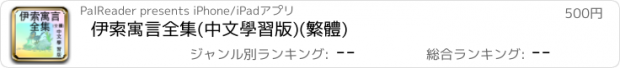 おすすめアプリ 伊索寓言全集(中文學習版)(繁體)