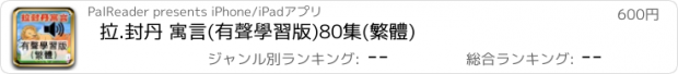 おすすめアプリ 拉.封丹 寓言(有聲學習版)80集(繁體)