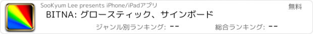 おすすめアプリ BITNA: グロースティック、サインボード