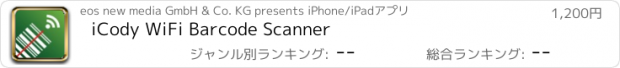 おすすめアプリ iCody WiFi Barcode Scanner