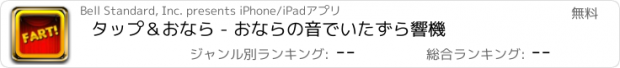 おすすめアプリ タップ＆おなら - おならの音でいたずら響機