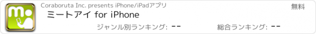 おすすめアプリ ミートアイ for iPhone