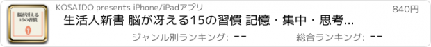 おすすめアプリ 生活人新書 脳が冴える15の習慣 記憶・集中・思考力を高める