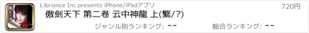 おすすめアプリ 傲劍天下 第二卷 云中神龍 上(繁/简)