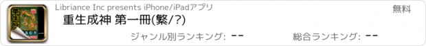 おすすめアプリ 重生成神 第一冊(繁/简)