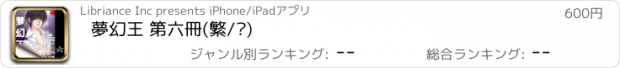 おすすめアプリ 夢幻王 第六冊(繁/简)
