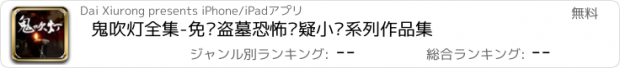 おすすめアプリ 鬼吹灯全集-免费盗墓恐怖悬疑小说系列作品集