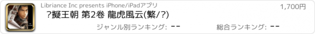 おすすめアプリ 虛擬王朝 第2卷 龍虎風云(繁/简)