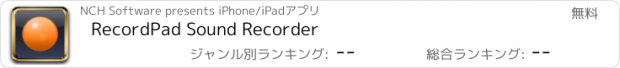 おすすめアプリ RecordPad Sound Recorder