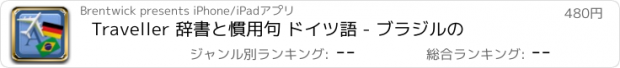 おすすめアプリ Traveller 辞書と慣用句 ドイツ語 - ブラジルの