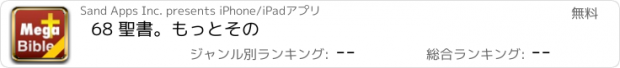 おすすめアプリ 68 聖書。もっとその