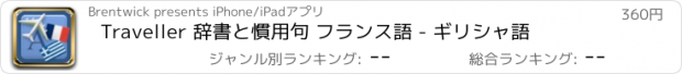 おすすめアプリ Traveller 辞書と慣用句 フランス語 - ギリシャ語