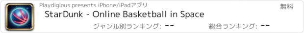おすすめアプリ StarDunk - Online Basketball in Space