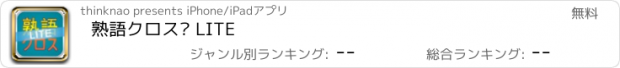 おすすめアプリ 熟語クロス〼 LITE