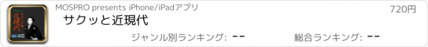 おすすめアプリ サクッと近現代