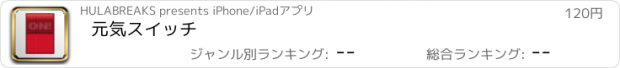 おすすめアプリ 元気スイッチ